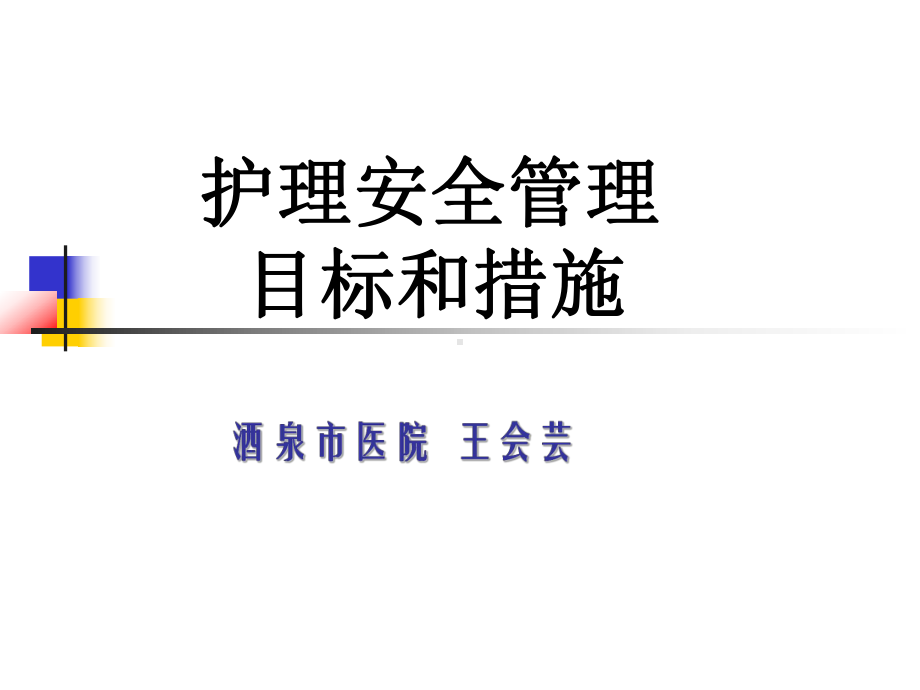 安全护理-敦煌医院课件.ppt_第1页