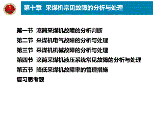 第10章-采煤机常见故障的分析与处理课件.ppt