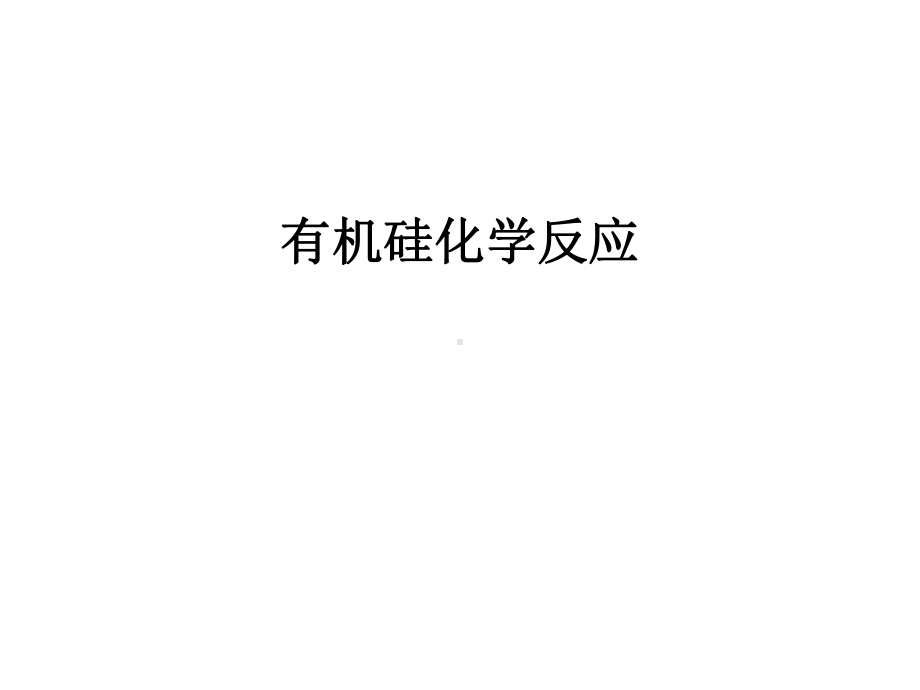 有机硅化学反应教学教材课件.ppt_第1页