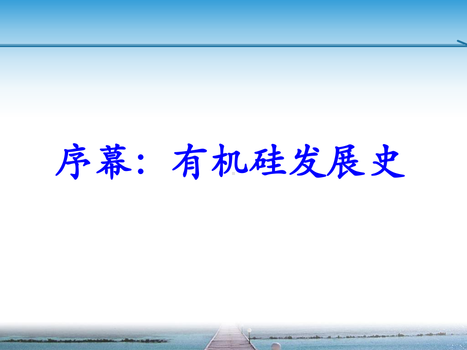 有机硅化学反应教学教材课件.ppt_第2页