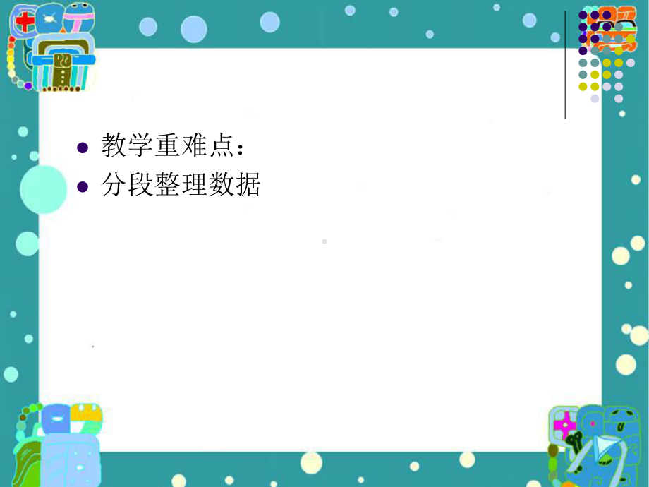 新苏教版四年级数学上册《、统计表和条形统计图(一)-2、数据的分段整理》优质课件-3.ppt_第3页