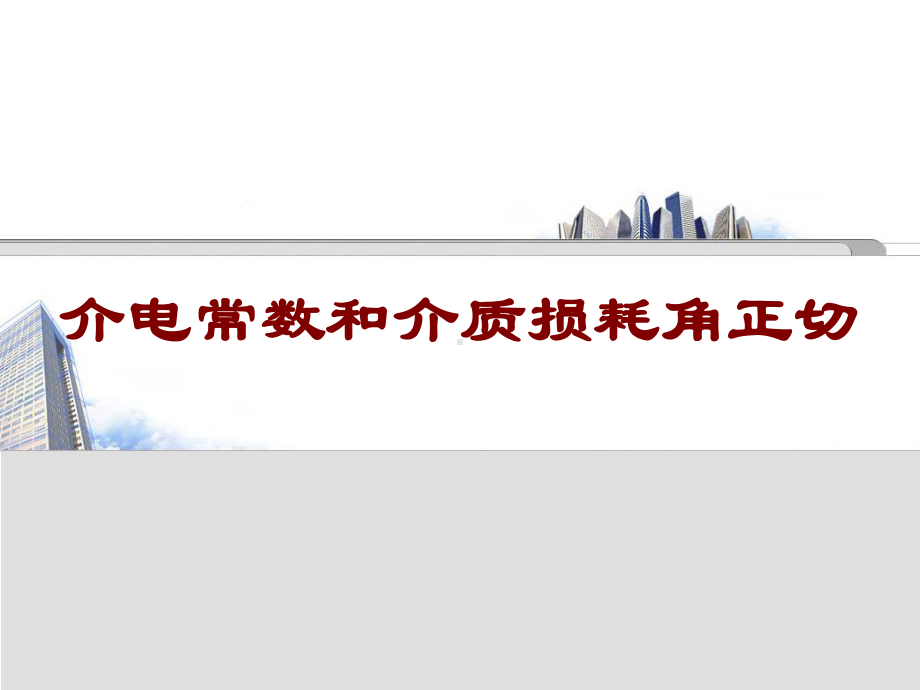 介电常数和介质损耗角正切课件.ppt_第1页