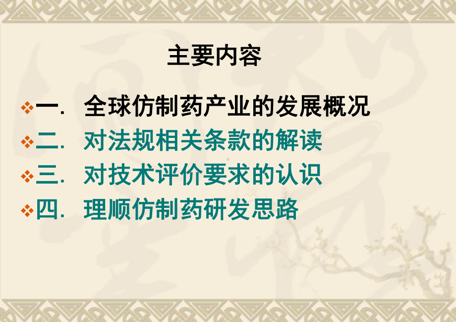 新版药品注册管理办法对仿制药技术评价要求及案例分析课件.ppt_第2页