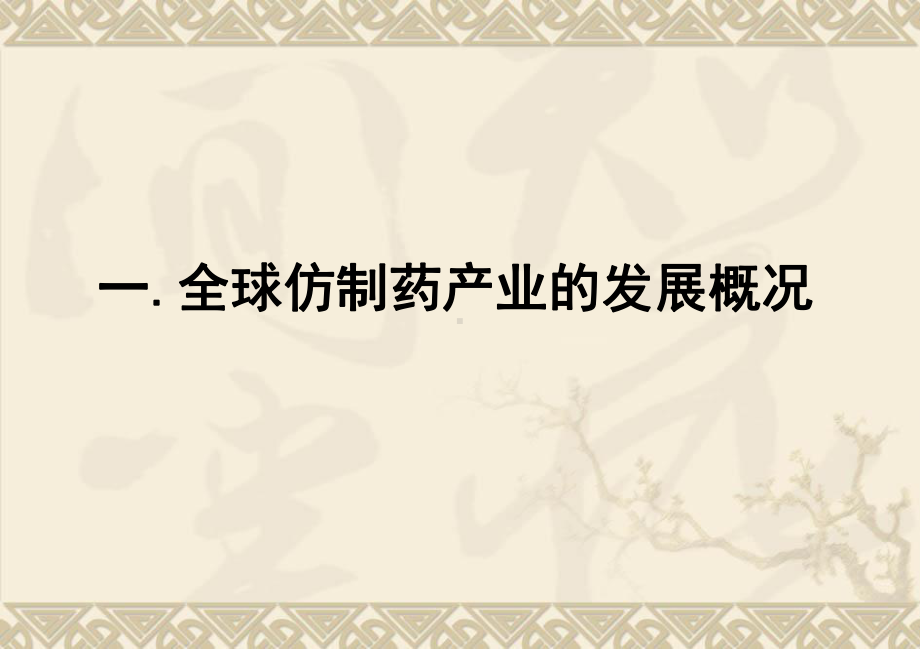 新版药品注册管理办法对仿制药技术评价要求及案例分析课件.ppt_第3页