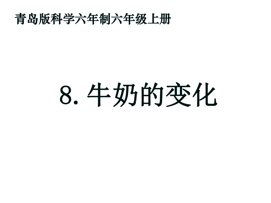 牛奶的变化课件.ppt_第1页