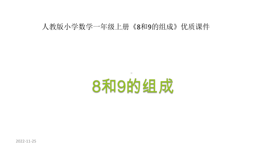 人教版小学数学一年级上册《8和9的组成》优质课件.pptx_第1页