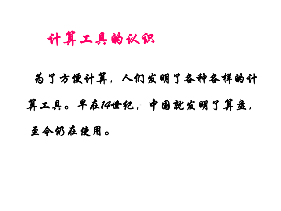 人教版四年级数学上册计算工具的认识及用计算器计算的教学课件.ppt_第2页