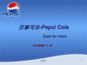 百事可乐-Pepsi-Cola-产品介绍及营销策略课件.ppt