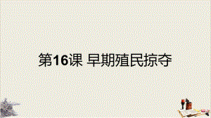 人教部编版九年级历史上册早期殖民掠夺共课件.ppt