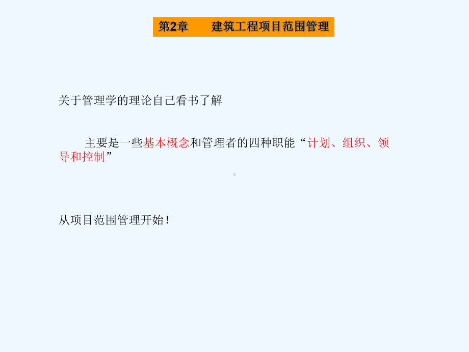 第2章建设工程项目范围管理课件.ppt_第1页