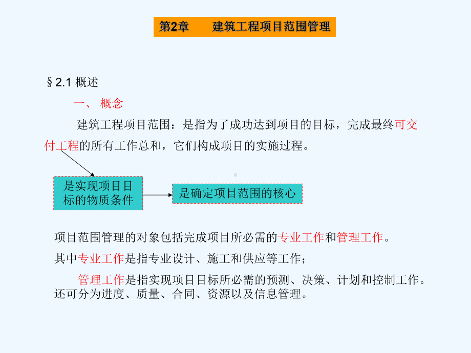 第2章建设工程项目范围管理课件.ppt_第2页