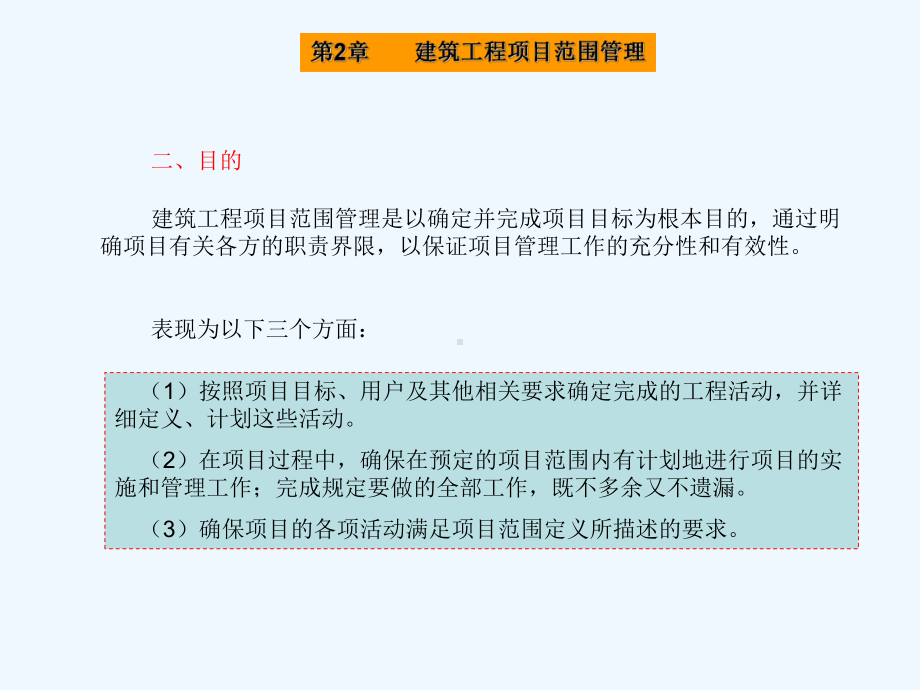 第2章建设工程项目范围管理课件.ppt_第3页