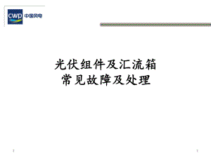 光伏组件及汇流箱常见故障处理教学课件.ppt