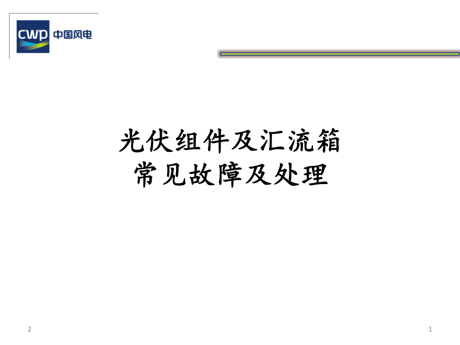 光伏组件及汇流箱常见故障处理教学课件.ppt_第1页