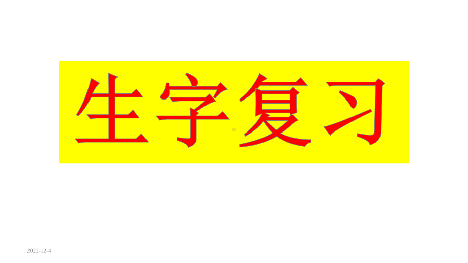 人教版六年级语文下册第三单元复习课件.ppt_第2页