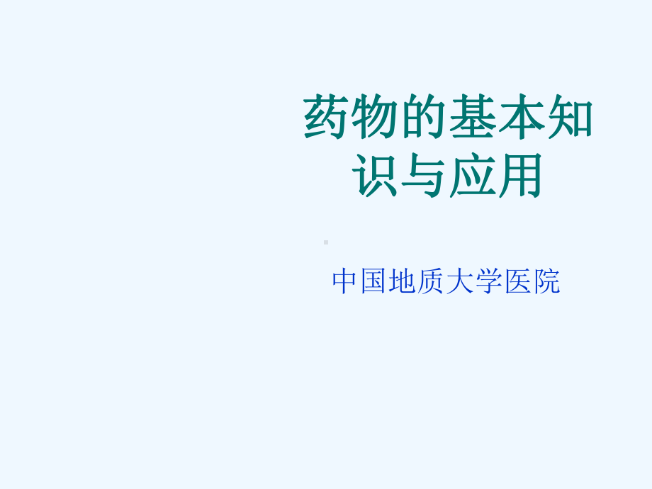 药物的基本知识与应用课件.ppt_第1页