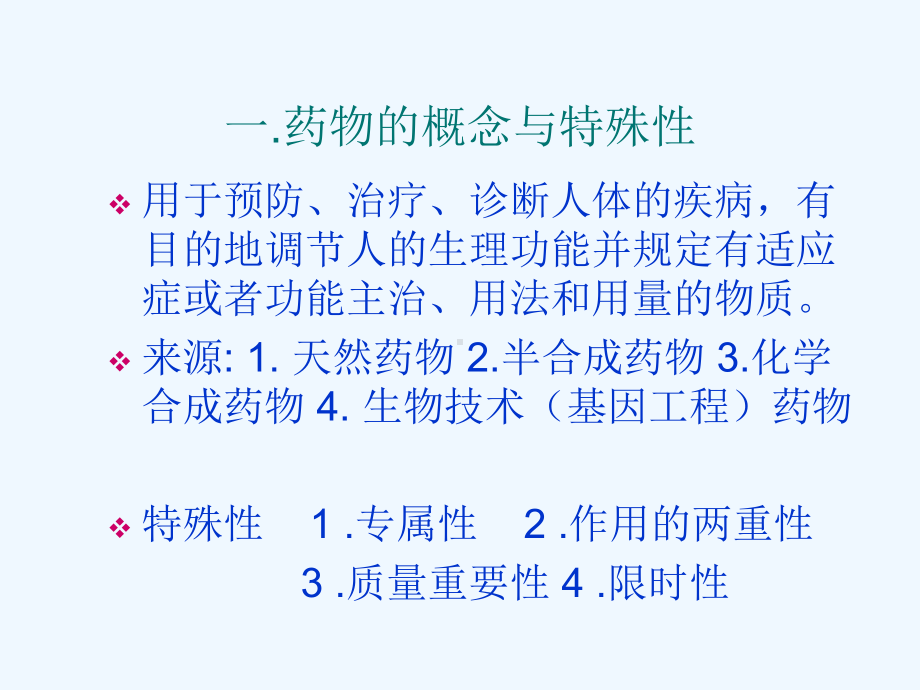 药物的基本知识与应用课件.ppt_第3页