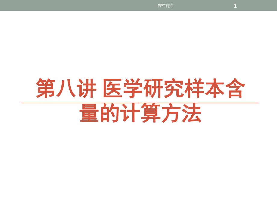 样本含量的计算课件.ppt_第1页