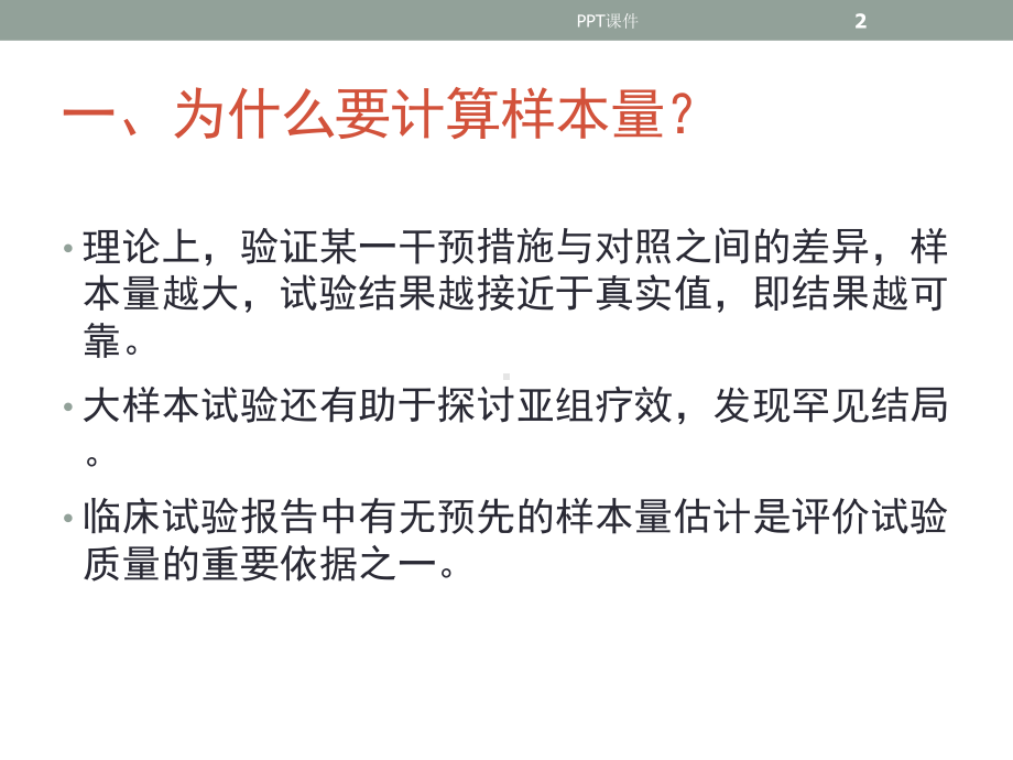 样本含量的计算课件.ppt_第2页