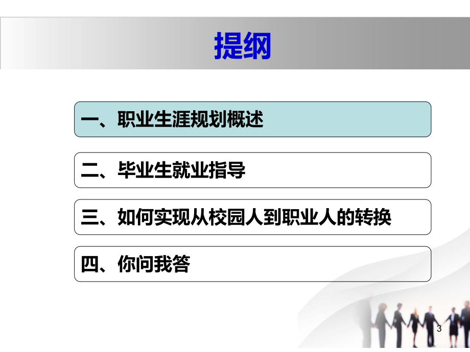 职业生涯规划和就业指导课件.ppt_第3页