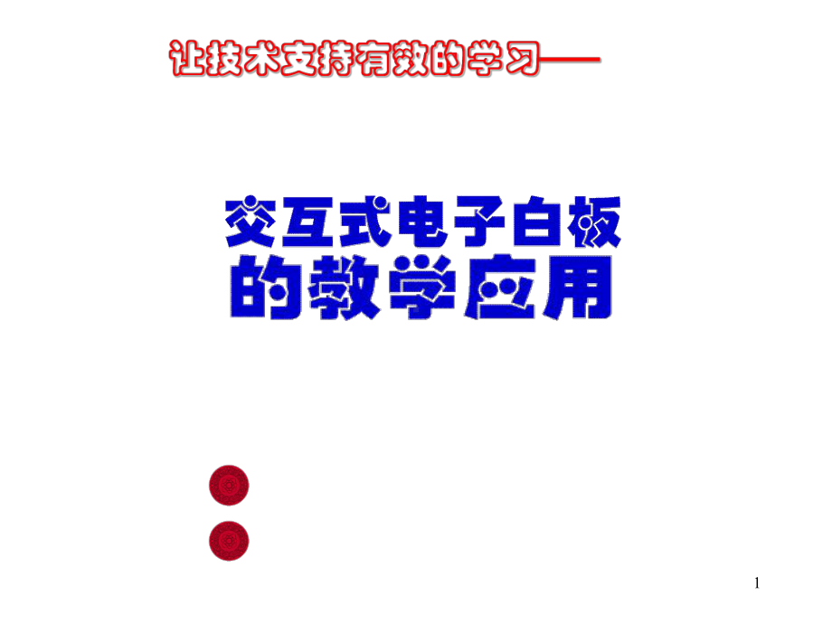 交互式电子白板的创新应用课件.ppt_第1页