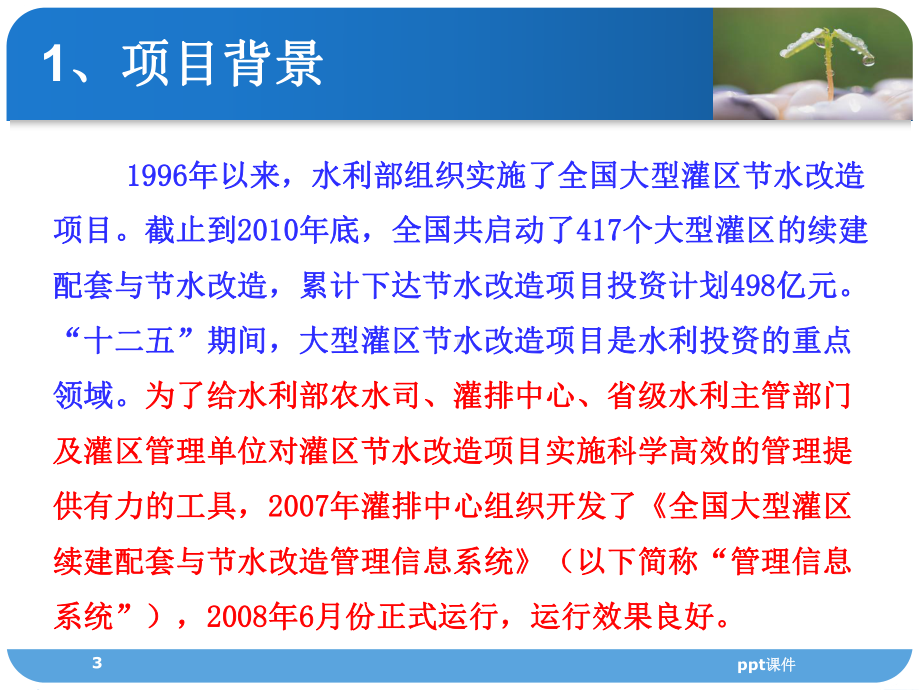 全国大型灌区信息化建设规划与设计系统介绍课件.ppt_第3页