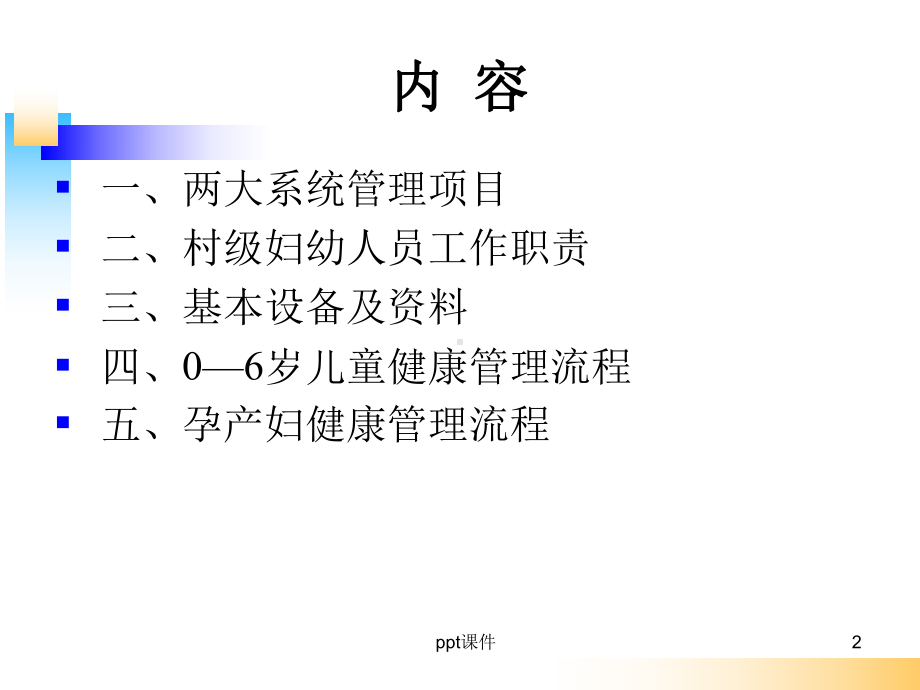 村级孕产妇和儿童系统管理(培训)课件.ppt_第2页