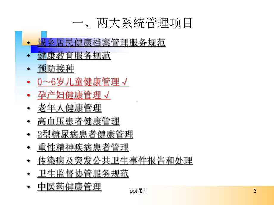 村级孕产妇和儿童系统管理(培训)课件.ppt_第3页