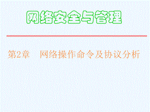 网络安全电子教案第2章课件.ppt