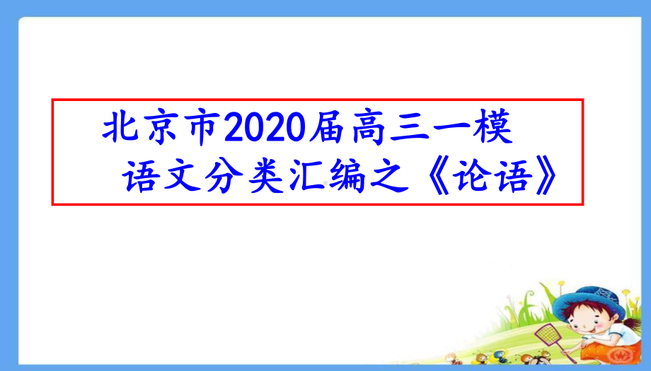 北京市2020届高三一模语文分类汇编之《论语》(十三区共)课件.pptx_第1页