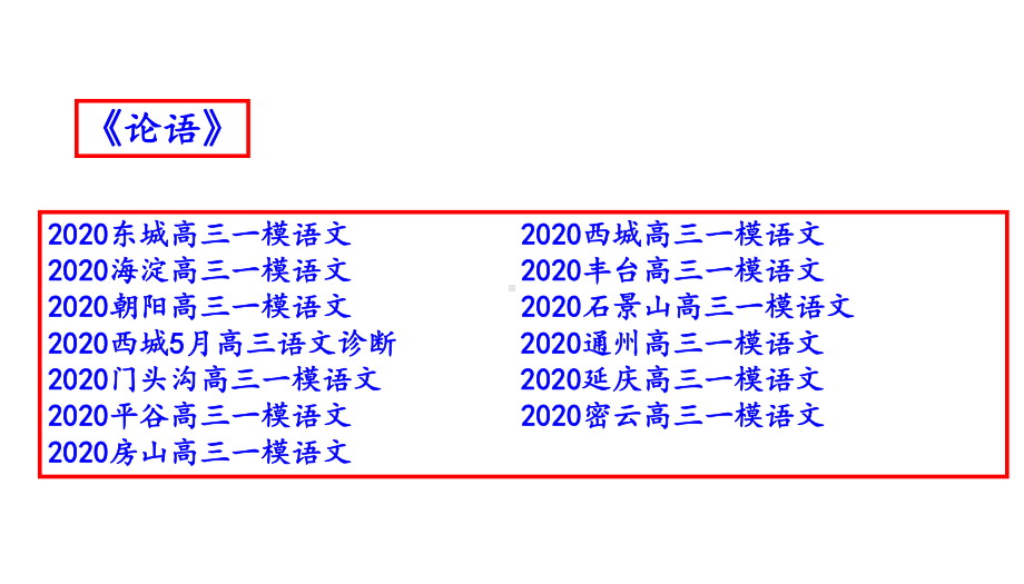 北京市2020届高三一模语文分类汇编之《论语》(十三区共)课件.pptx_第2页