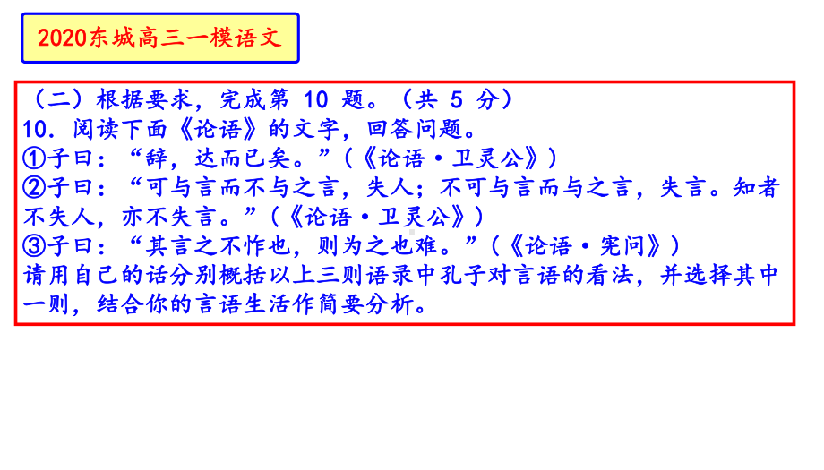 北京市2020届高三一模语文分类汇编之《论语》(十三区共)课件.pptx_第3页