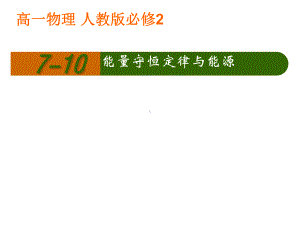 人教版高中物理必修能量守恒定律与能源课件.ppt