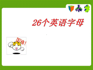 小学英语26个英语字母优秀教学课件.ppt