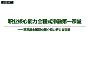 职业核心能力全程式渗融第一课堂课件.ppt