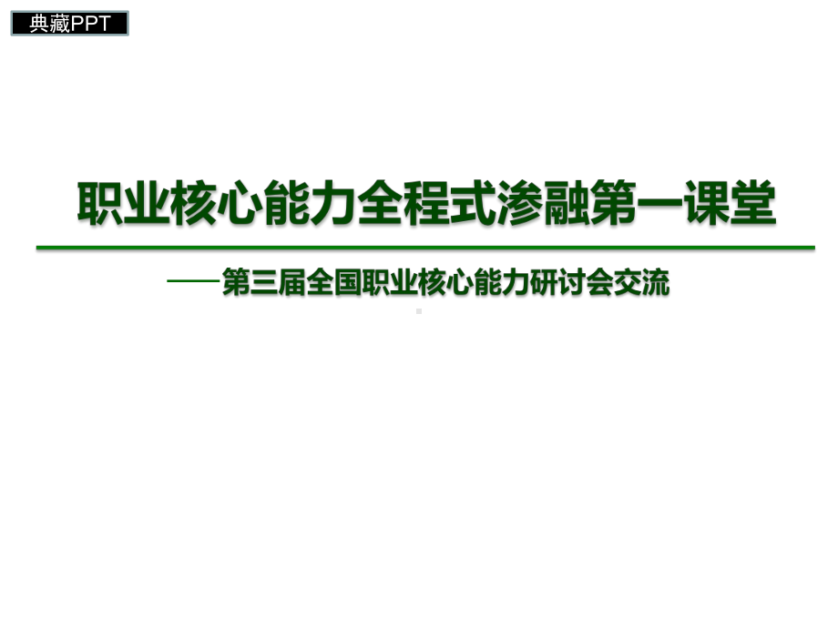 职业核心能力全程式渗融第一课堂课件.ppt_第1页