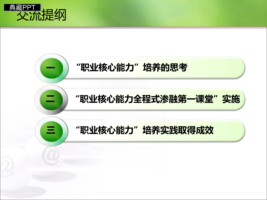 职业核心能力全程式渗融第一课堂课件.ppt_第2页