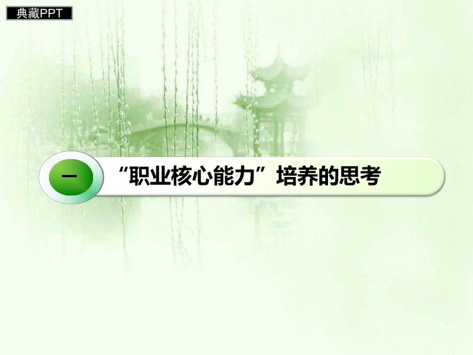 职业核心能力全程式渗融第一课堂课件.ppt_第3页