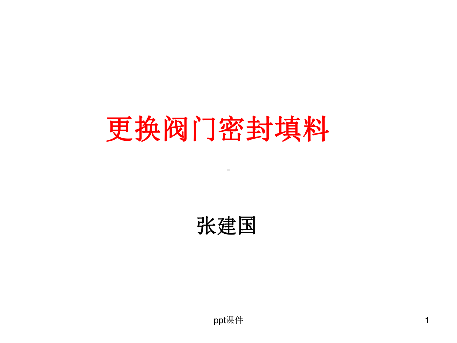 更换阀门密封填料分解课件.ppt_第1页