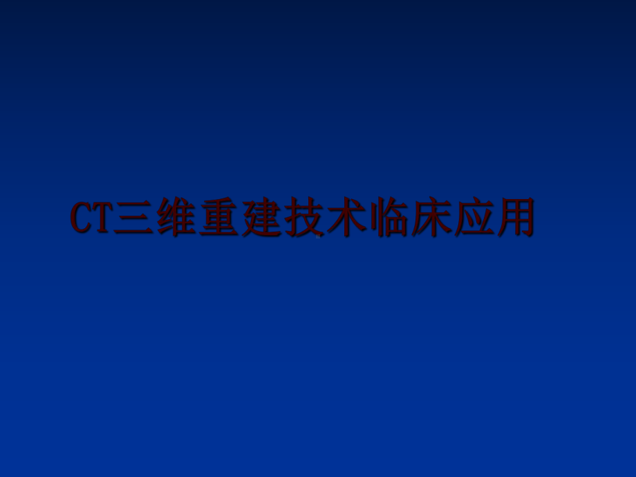 最新CT三维重建技术临床应用课件.ppt_第1页