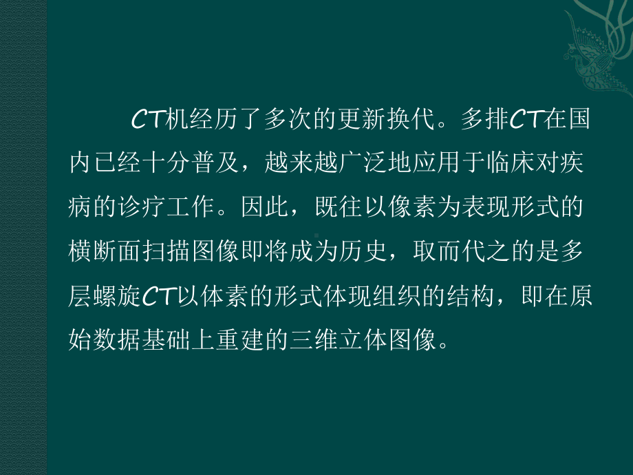 最新CT三维重建技术临床应用课件.ppt_第2页