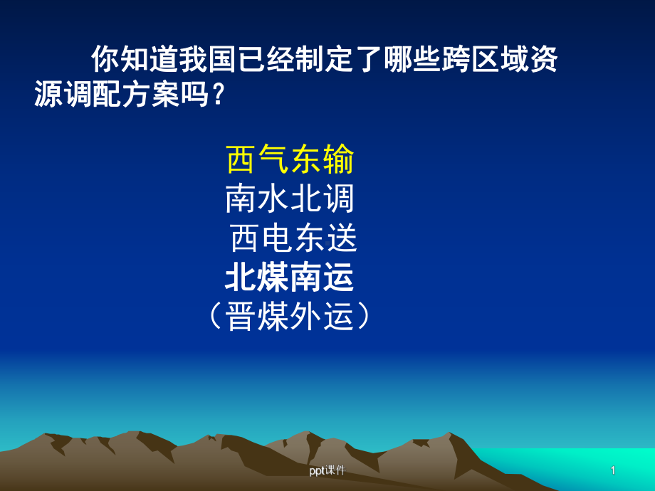 西气东输-西电东送课件.ppt_第1页