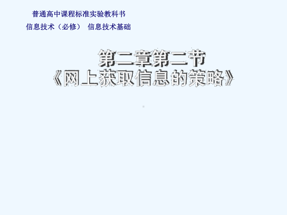 网上获取信息的策略课件.ppt_第1页