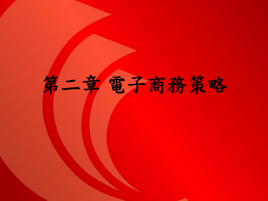 目前常见的企业经营模式课件.ppt_第1页