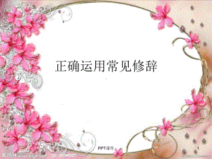 高考常见8种修辞课件.ppt