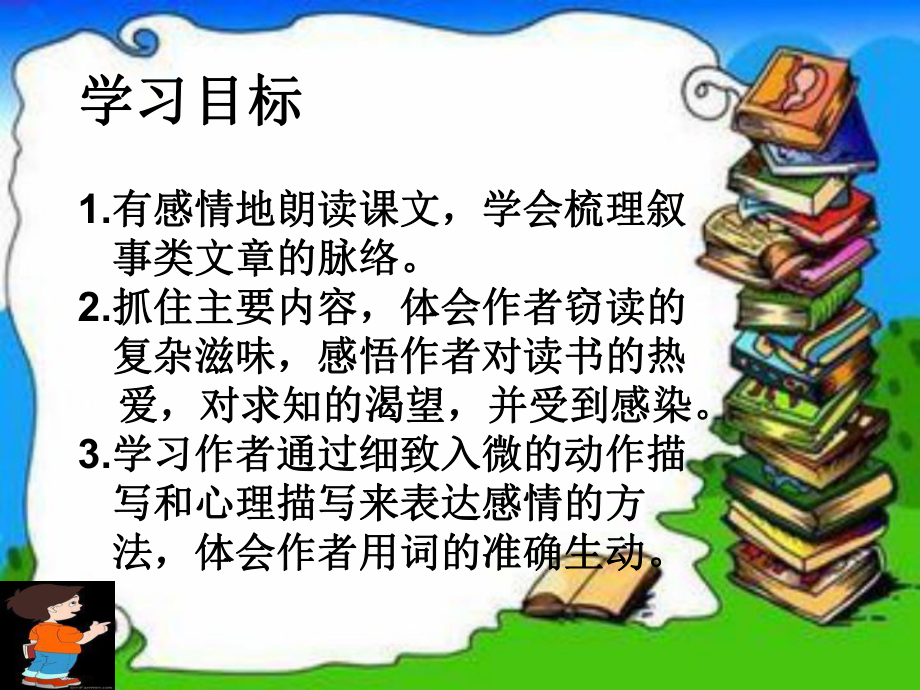 部编本新人教版人教版七年级语文上册11-窃读记kj课件.ppt_第2页