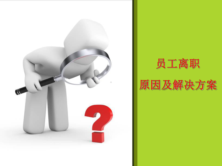 员工离职原因分析共课件.ppt_第1页