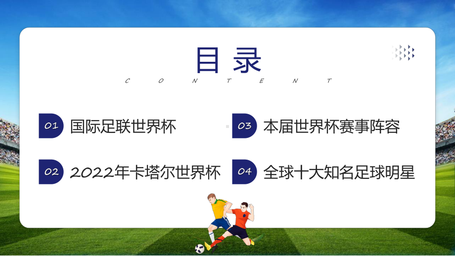 2022年卡塔尔世界杯足球赛介绍教学课件ppt.pptx_第2页