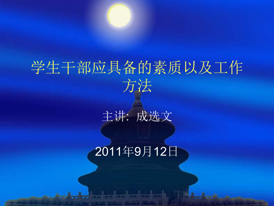 学生干部应具备的素质以及工作方法课件.ppt_第1页