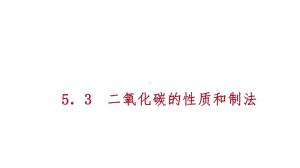 九年级化学上册第五章燃料53二氧化碳的性质和制法第2课时二氧化碳的制法、用途、碳循环练习课件(新版.ppt